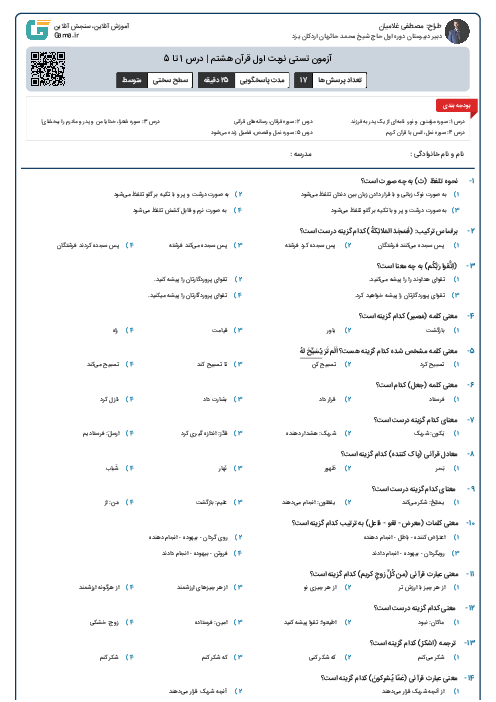 آزمون تستی نوبت اول قرآن هشتم | درس 1 تا 5