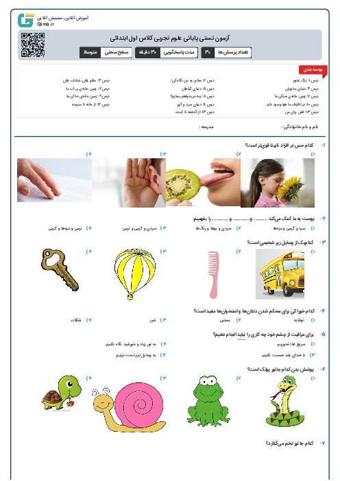 آزمون تستی پایانی علوم تجربی کلاس اول ابتدائی