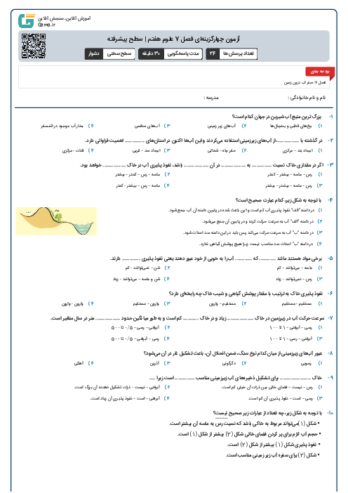 آزمون چهارگزینه‌ای فصل 7 علوم هفتم | سطح پیشرفته