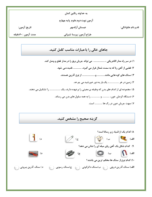 آزمون نوبت دوم علوم تجربی چهارم دبستان آزاد مهر | خرداد 1400