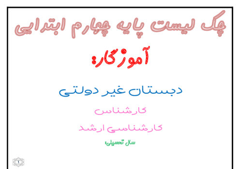 چک لیست دروس پایه چهارم ابتدایی 