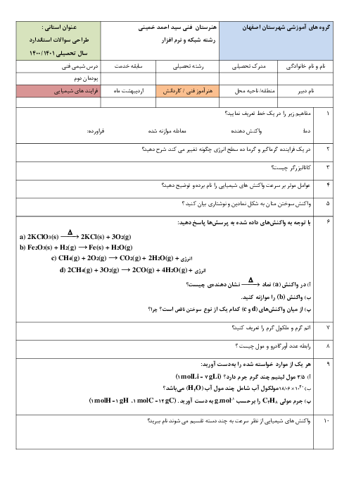 سوالات امتحان شیمی فنی یازدهم | فصل 2: فرایندهای شیمیایی