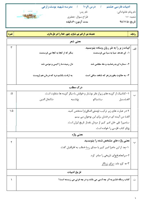 آزمون فارسی کلاس هشتم دبیرستان شهید یوسف زارعی | درس 9 و 10