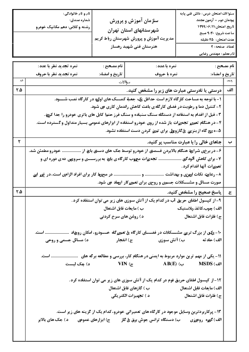 آزمون پودمانی دانش فنی پایه رشته مکانیک خودرو دهم هنرستان شهید رهساز | ایمنی و بهداشت کاربردی