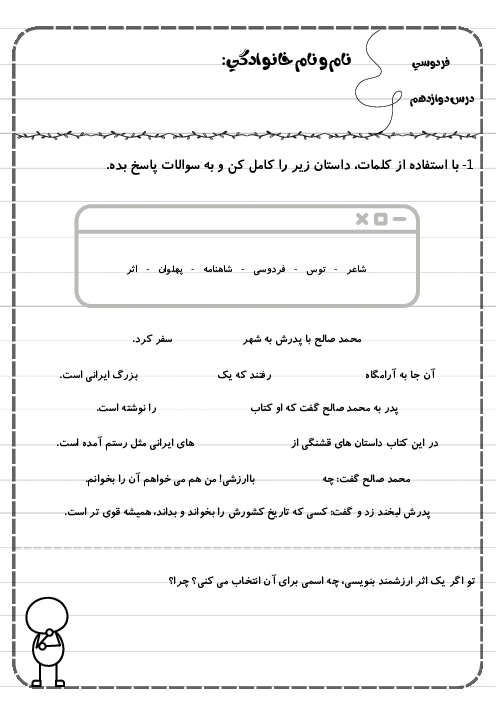 کاربرگ درس دوازدهم فارسی دوم دبستان | فردوسی