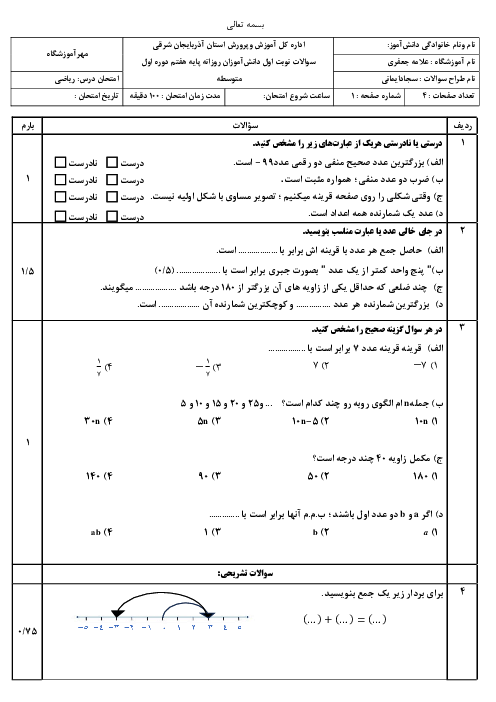سوالات امتحان نوبت دی 1404 ریاضی پایه هفتم مدرسه علامه جعفری