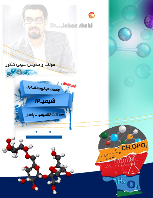 نمونه سوال نیمسال اول شیمی دوازدهم (فصل 1 و 2)
