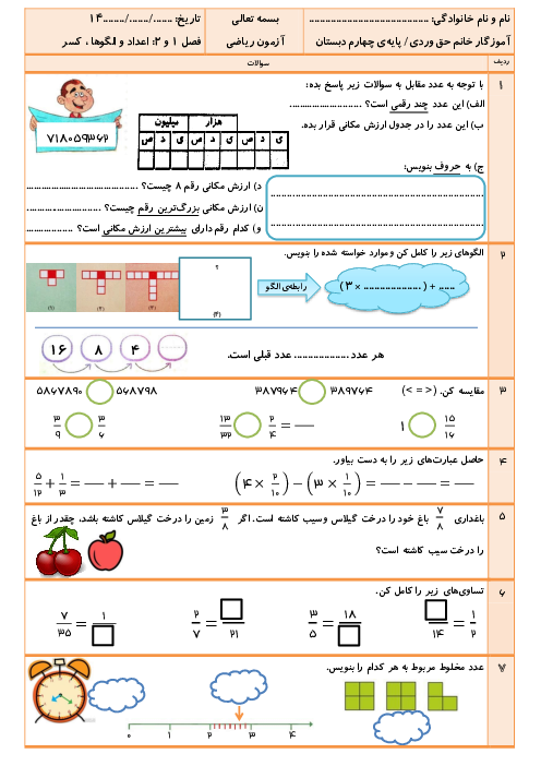 آزمون مداد کاغذی فصل 1 و 2 ریاضی چهارم ابتدایی | اعداد و الگوها و کسر