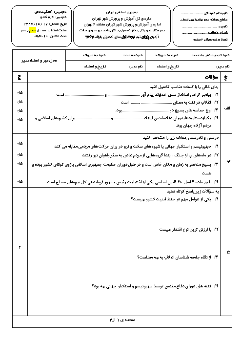 سوالات و پاسخ تشریحی امتحانات ترم اول آمادگی دفاعی دهم مدارس سرای دانش | دی 97