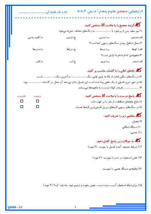 ارزشیابی مستمر علوم تجربی پنجم دبستان آزادگان آذرشهر |  درس 3 و 4 و 5