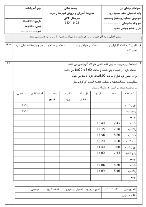 آزمون پودمان اول حسابداری حقوق و دستمزد: کنترل ساعات کارکرد پرسنل