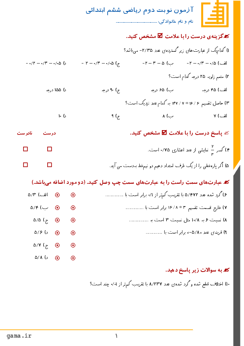 آزمون هماهنگ نوبت دوم ریاضی دانش‌آموزان ششم ابتدائی ناحیه 5 مشهد | خرداد 96
