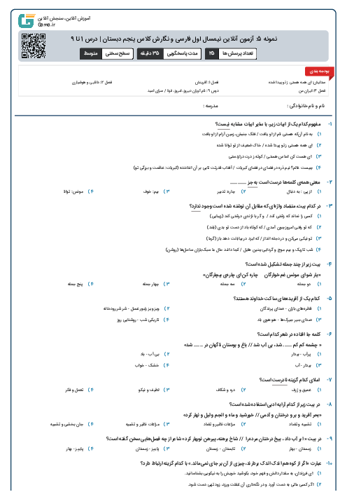 نمونه 5: آزمون آنلاین نیمسال اول فارسی و نگارش کلاس پنجم دبستان | درس 1 تا 9