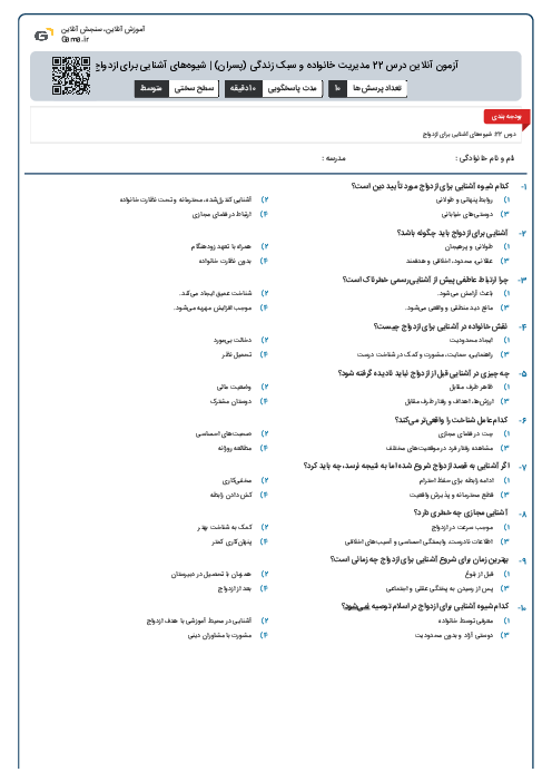 آزمون آنلاین درس 22 مدیریت خانواده و سبک زندگی (پسران) | شیوه‌های آشنایی برای ازدواج