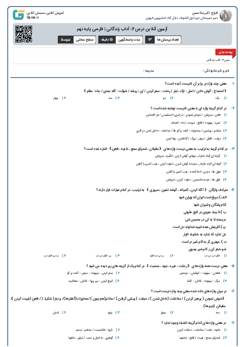 آزمون آنلاین درس 6: آداب زندگانی | فارسی پایه نهم