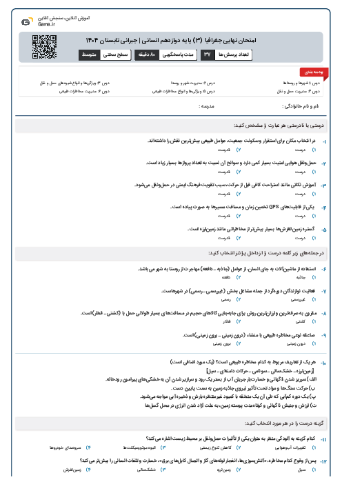 امتحان نهایی جغرافیا (3) پایه دوازدهم انسانی | جبرانی تابستان 1404