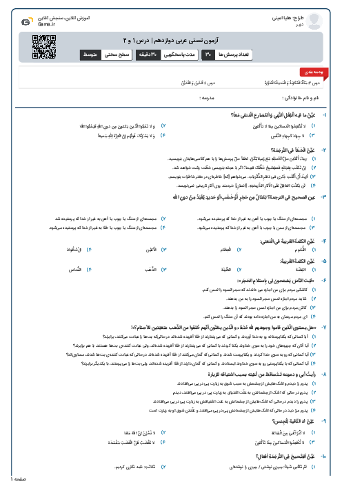 آزمون تستی عربی دوازدهم | درس 1 و 2