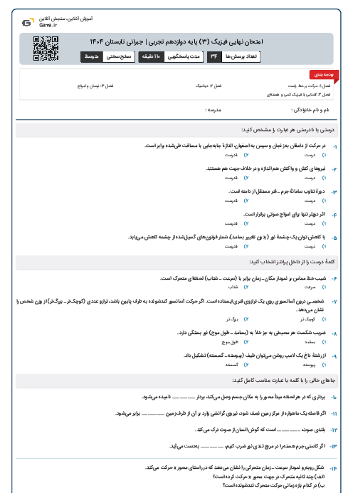 امتحان نهایی فیزیک (3) پایه دوازدهم تجربی | جبرانی تابستان 1404