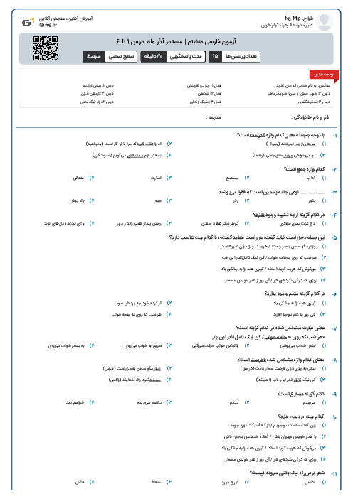آزمون فارسی هشتم | مستمر آذر ماه: درس 1 تا 6