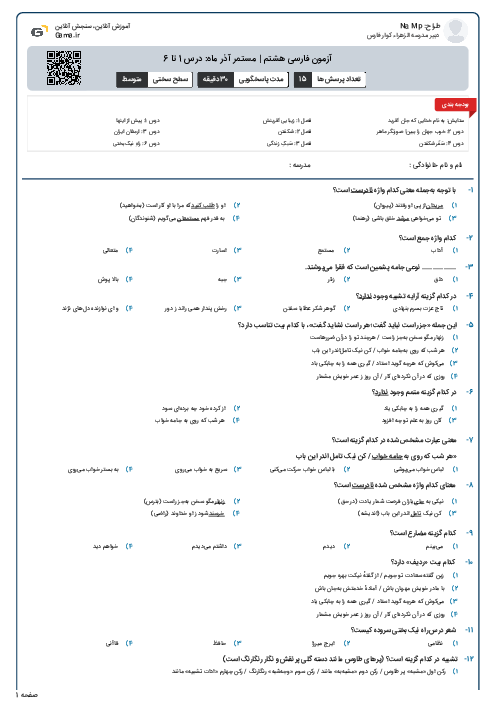 آزمون فارسی هشتم | مستمر آذر ماه: درس 1 تا 6