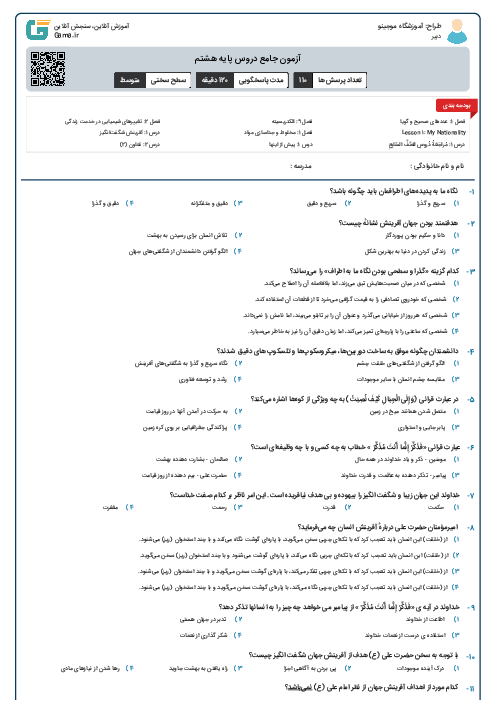 آزمون جامع دروس پایه هشتم