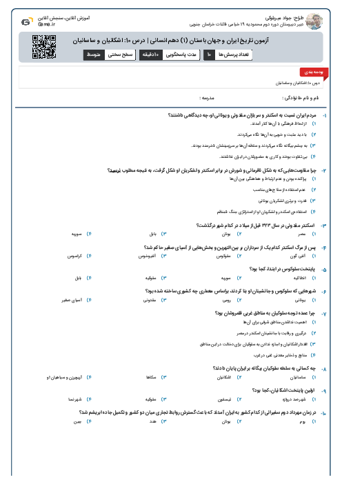 آزمون تاریخ ایران و جهان باستان (۱) دهم انسانی | درس 10: اشکانیان و ساسانیان