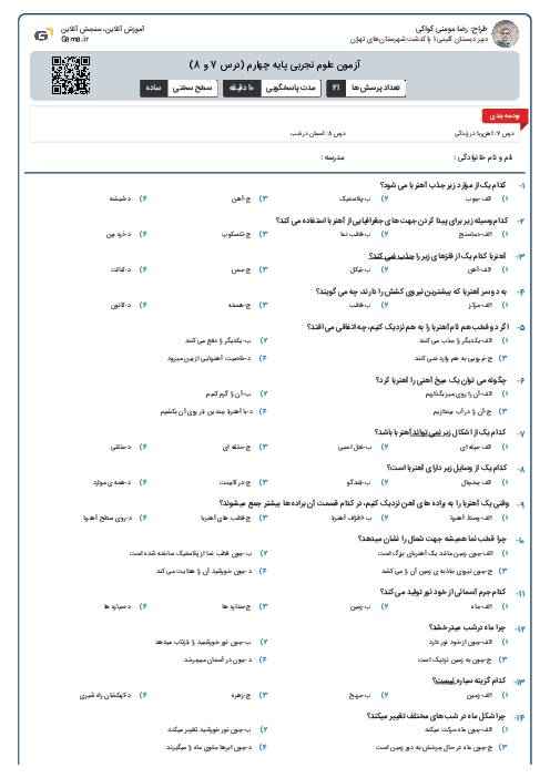 آزمون علوم تجربی پایه چهارم (درس 7 و 8)