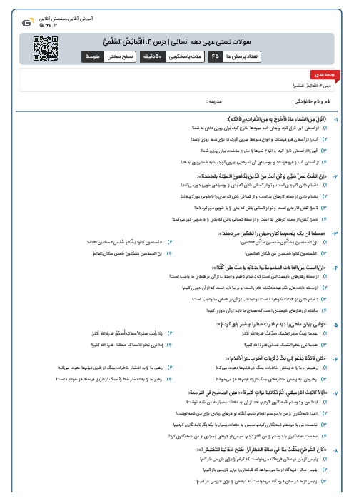 سوالات تستی عربی دهم انسانی | درس 4: اَلتَّعايُشُ السِّلْميُّ