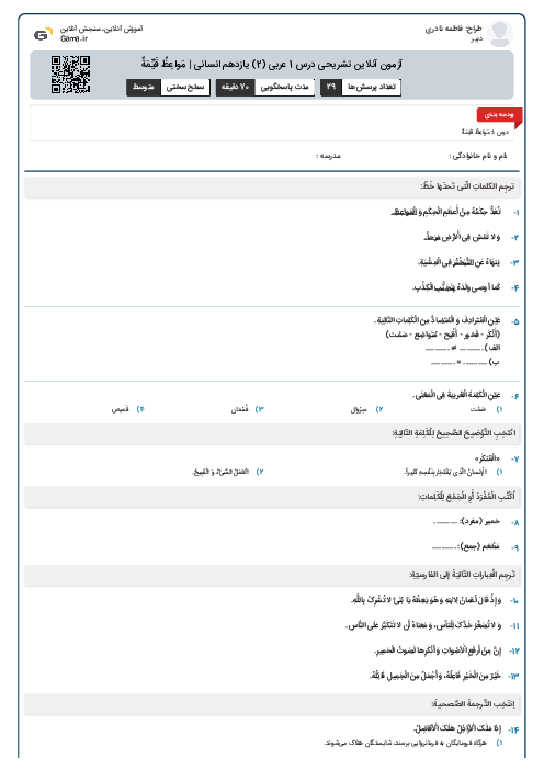 آزمون آنلاین تشریحی درس 1 عربی (2) یازدهم انسانی | مَواعِظُ قَیِّمَةٌ