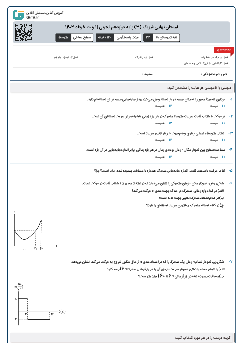 امتحان نهایی فیزیک (3) پایه دوازدهم تجربی | نوبت خرداد 1403