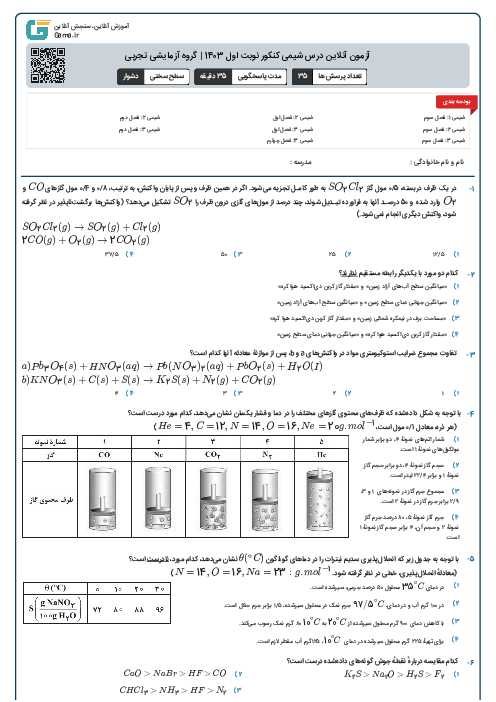 آزمون آنلاين درس شیمی کنکور نوبت اول 1403 | گروه آزمايشی تجربی