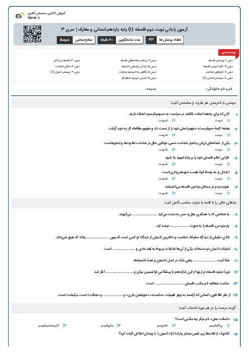 آزمون پایانی نوبت دوم فلسفه (1) پایه یازدهم انسانی و معارف | سری 3