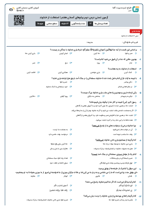 آزمون تستی درس دوم پیام‌های آسمان هفتم | استعانت از خداوند