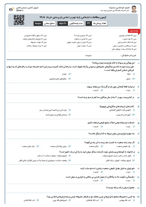 آزمون مطالعات اجتماعی پایه نهم بر اساس بارم بندی خرداد 1405