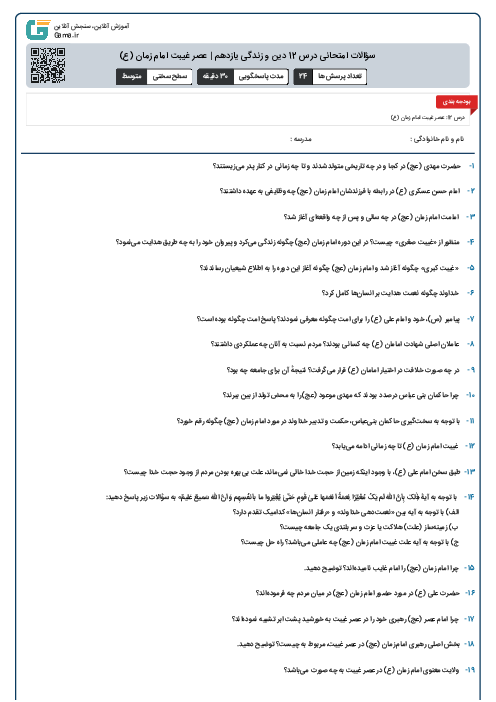 سؤالات امتحانی درس 12 دین و زندگی یازدهم | عصر غیبت امام زمان (ع)