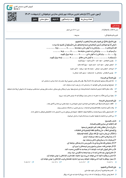 آزمون عربی (2) یازدهم تجربی مرحله دوم پایش مدارس تیزهوشان | اردیبهشت 1403