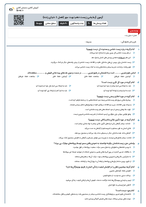 آزمون آزمایشی زیست دهم نوبت مهر (فصل 1: دنیای زنده)