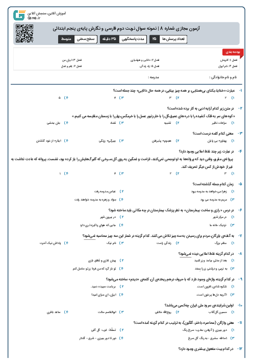 آزمون مجازی شماره 8 | نمونه سوال نوبت دوم فارسی و نگارش پایه‌ی پنجم ابتدائی