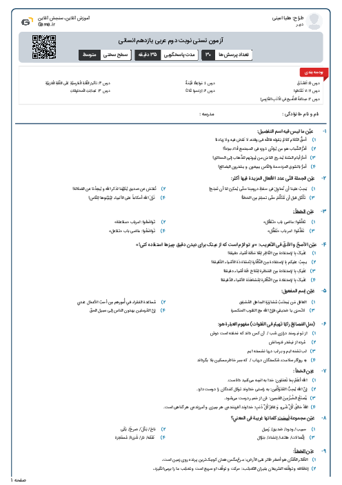 آزمون تستی نوبت دوم عربی یازدهم انسانی 