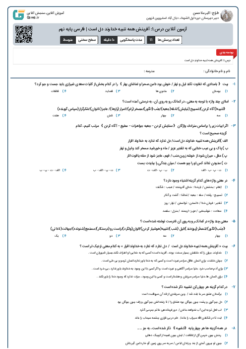 آزمون آنلاین درس 1: آفرینش همه تنبیه خداوند دل است | فارسی پایه نهم