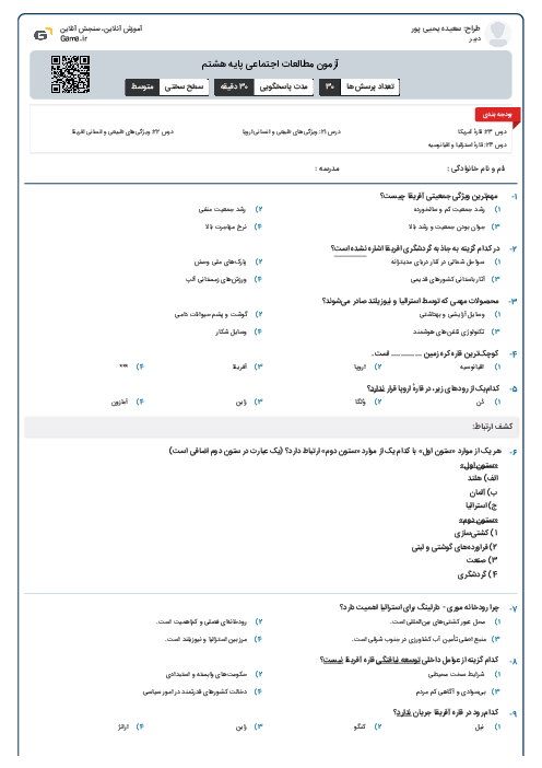 آزمون مطالعات اجتماعی پایه هشتم