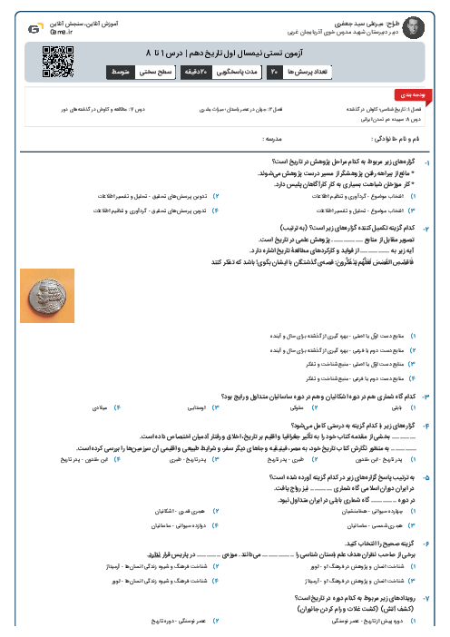 آزمون تستی نیمسال اول تاریخ دهم | درس 1 تا 8