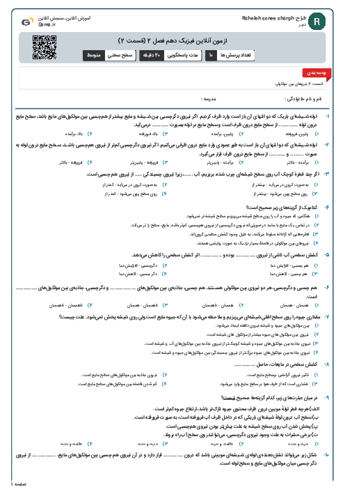 ازمون آنلاین فیزیک دهم فصل 2 (قسمت 2)