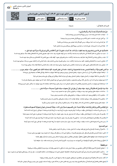آزمون آنلاین درس عربی کنکور نوبت اول 1404 | گروه آزمایشی علوم انسانی
