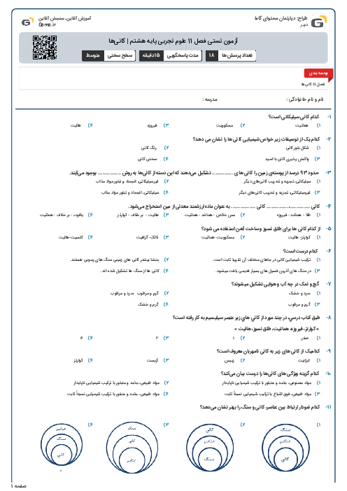 آزمون تستی فصل 11 علوم تجربی پایه هشتم | کانی‌ها