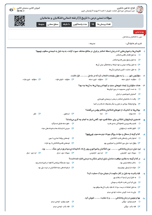 سوالات تستی درس ۱۰ تاریخ (۱) رشته انسانی؛ اشکانیان و ساسانیان