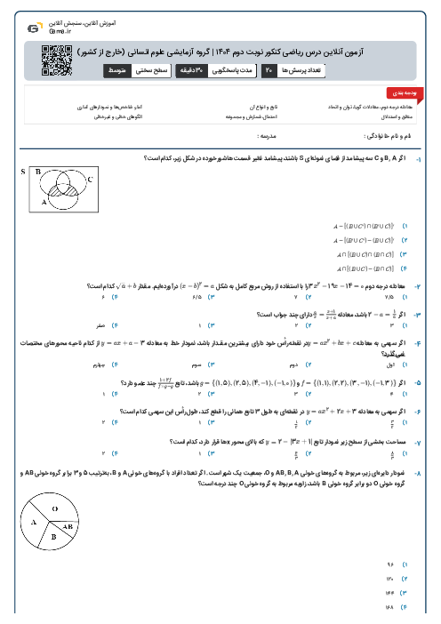 آزمون آنلاین درس ریاضی کنکور نوبت دوم ۱۴۰۴ | گروه آزمایشی علوم انسانی (خارج از کشور)