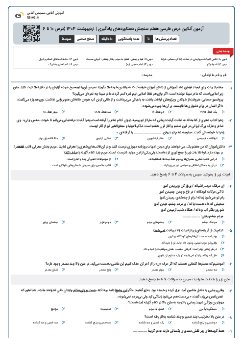 آزمون آنلاین درس فارسی هفتم سنجش دستاوردهای یادگیری | اردیبهشت 1404 (درس 10 تا 16)