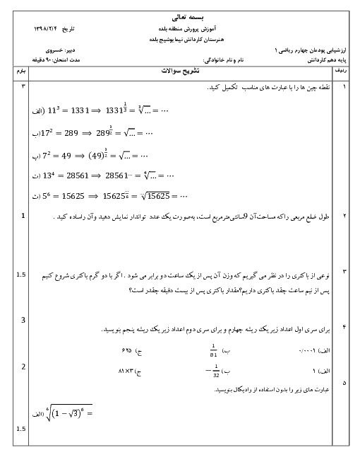 ارزشیابی ریاضی دهم هنرستان نیما یوشیج |  پودمان 4: توان‌رسانی به توان عددهای گویا + پاسخ