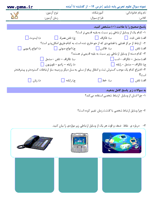 آزمون مداد کاغذی علوم تجربی پایه ششم با پاسخ | درس 14- از گذشته تا آینده